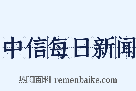 中信每日新闻是什么意思的图片